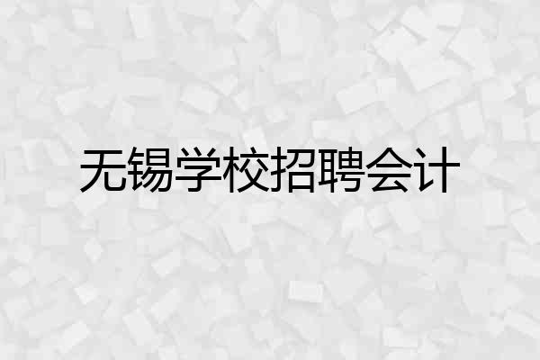 无锡学校招聘会计