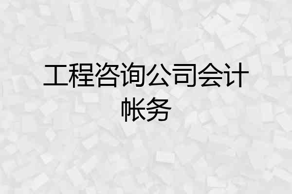 工程咨询公司会计帐务
