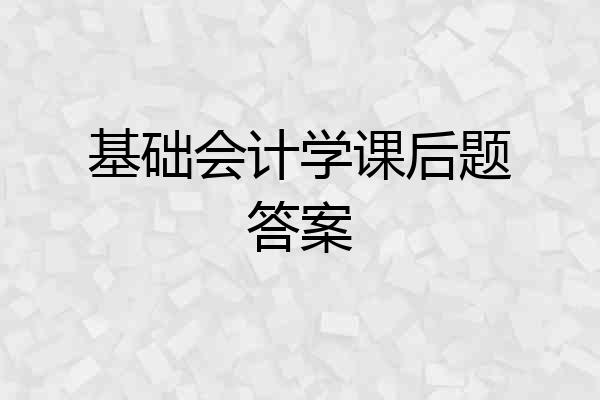 基础会计学课后题答案