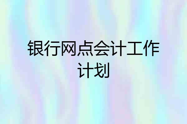 银行网点会计工作计划