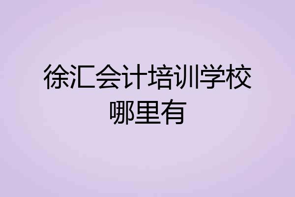 徐汇会计培训学校哪里有