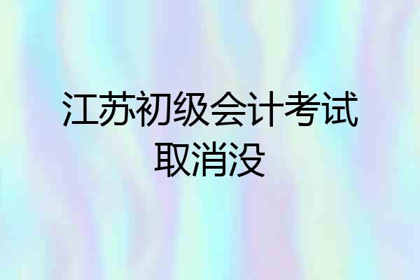 江苏初级会计考试取消没