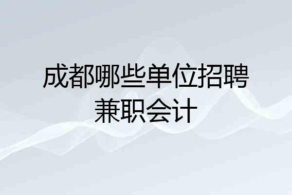 成都哪些单位招聘兼职会计