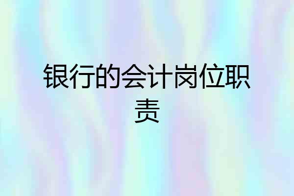 银行的会计岗位职责