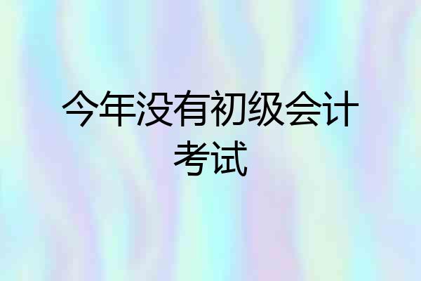 今年没有初级会计考试