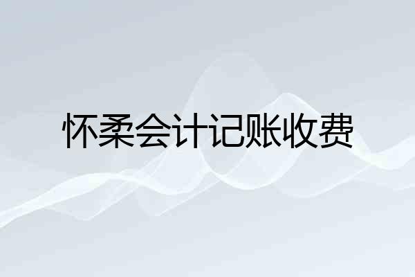 怀柔会计记账收费