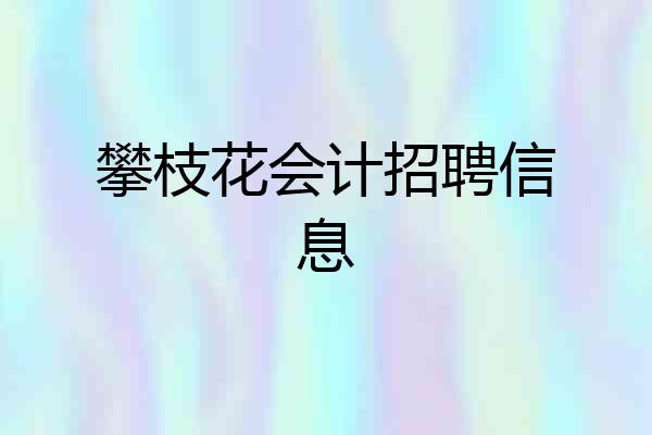 攀枝花会计招聘信息