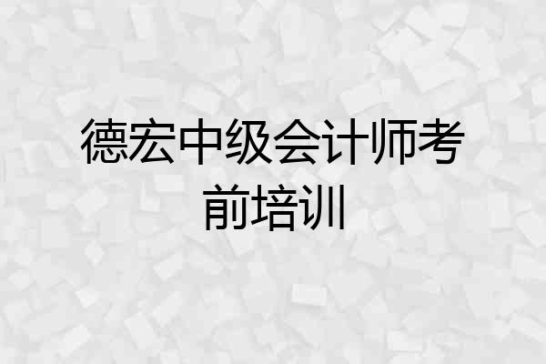 德宏中级会计师考前培训