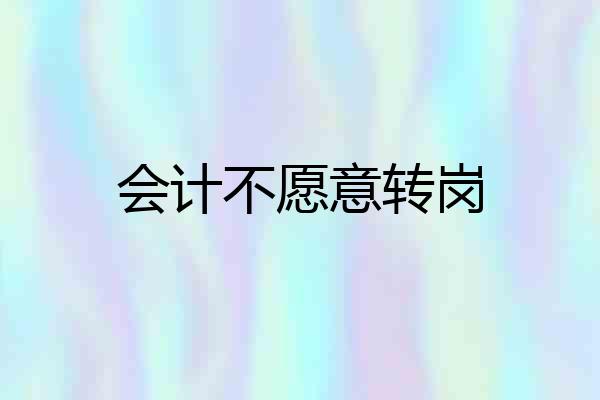 会计不愿意转岗