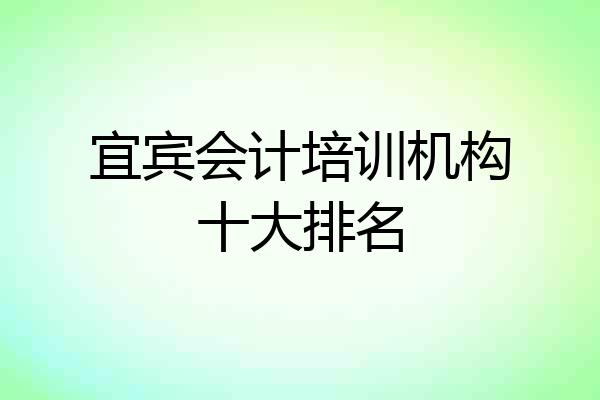 宜宾会计培训机构十大排名