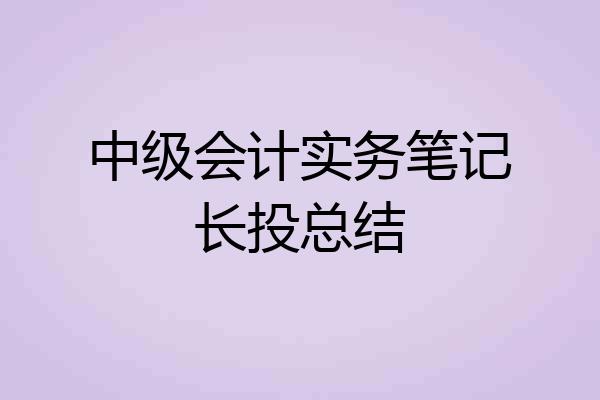 中级会计实务笔记长投总结
