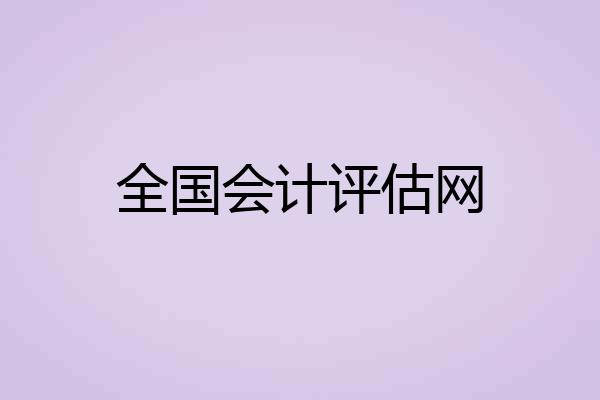 全国会计评估网