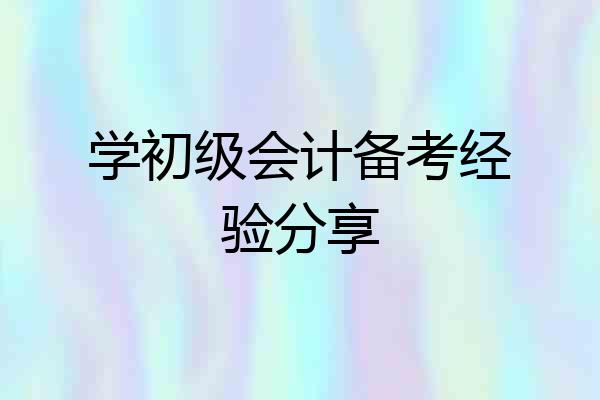 学初级会计备考经验分享