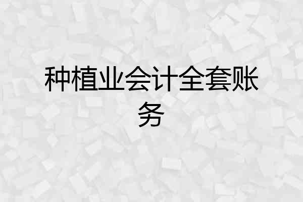 种植业会计全套账务