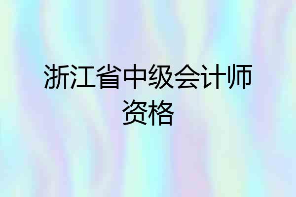 浙江省中级会计师资格