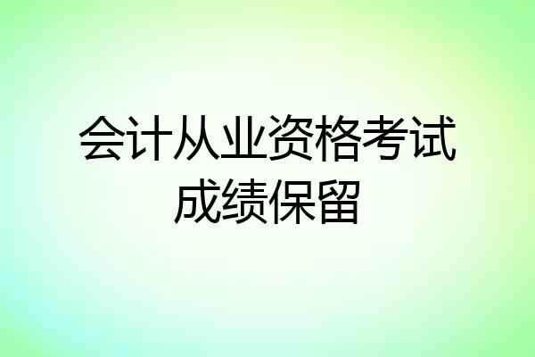 会计从业资格考试成绩保留