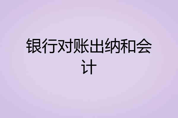 银行对账出纳和会计