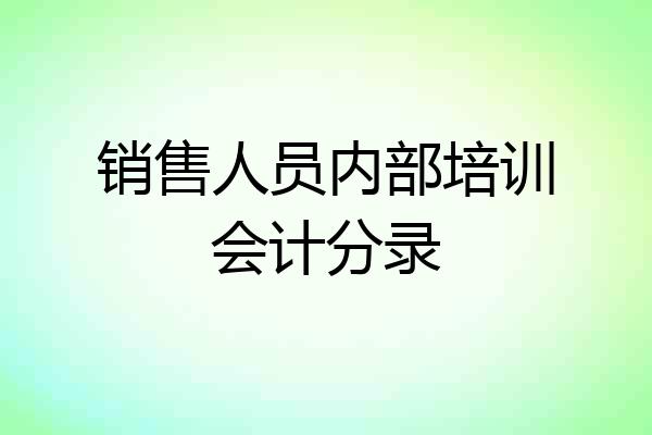 销售人员内部培训会计分录