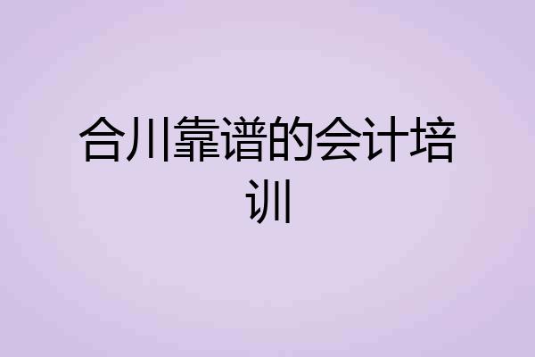 合川靠谱的会计培训