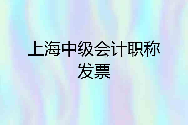 上海中级会计职称发票