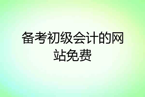 备考初级会计的网站免费