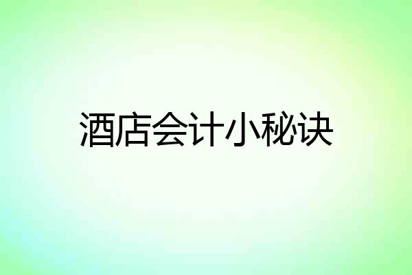 酒店会计小秘诀