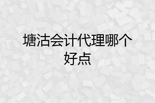 塘沽会计代理哪个好点