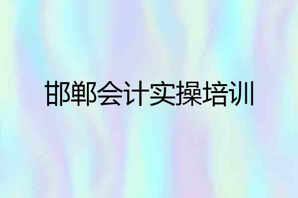 邯郸会计实操培训