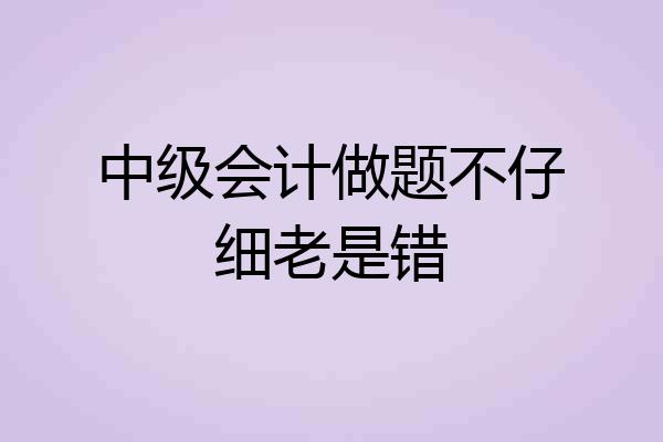 中级会计做题不仔细老是错
