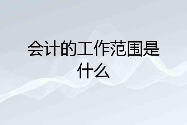 会计的工作范围是什么
