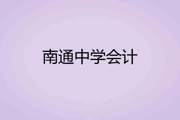 南通中学会计