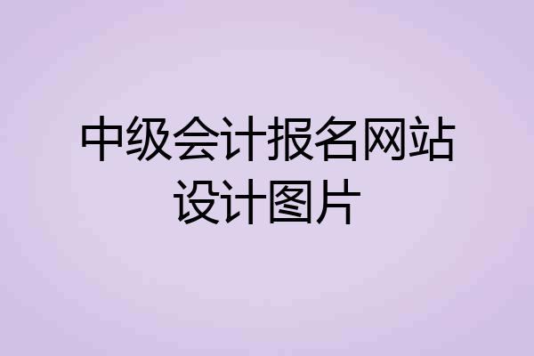 中级会计报名网站设计图片