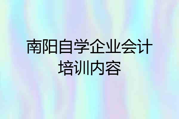 南阳自学企业会计培训内容