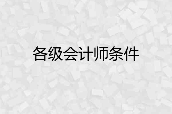 各级会计师条件