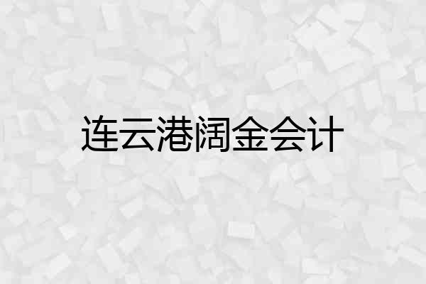 连云港阔金会计