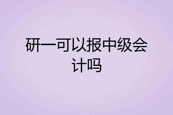 研一可以报中级会计吗