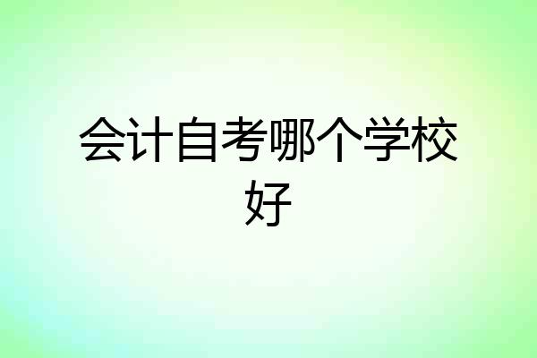 会计自考哪个学校好