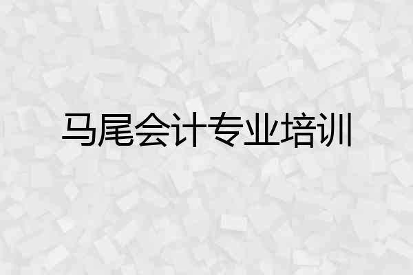 马尾会计专业培训