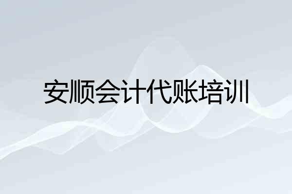 安顺会计代账培训