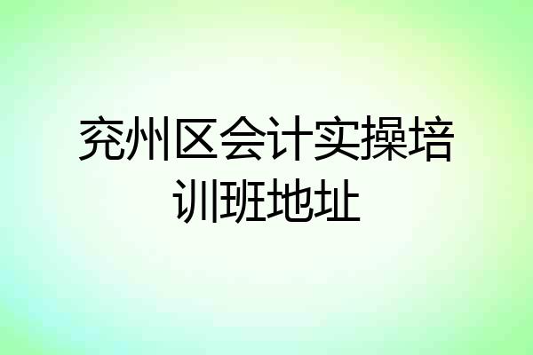 兖州区会计实操培训班地址