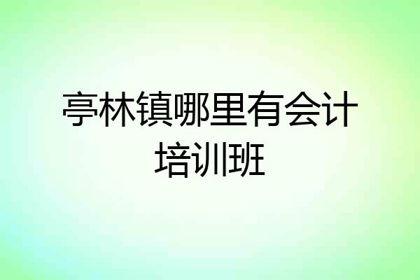 亭林镇哪里有会计培训班