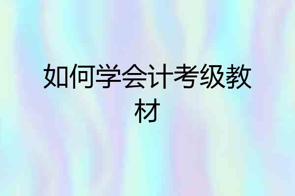 如何学会计考级教材