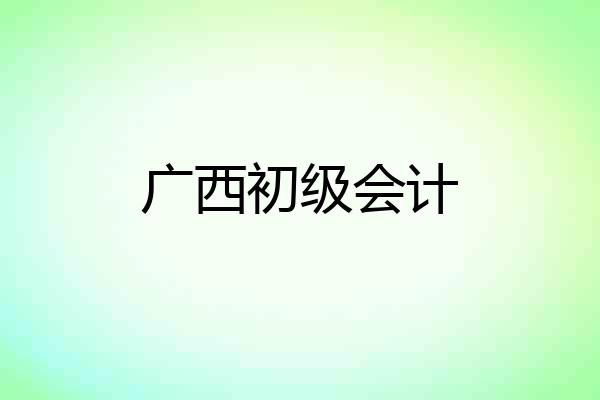 广西初级会计