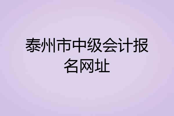 泰州市中级会计报名网址