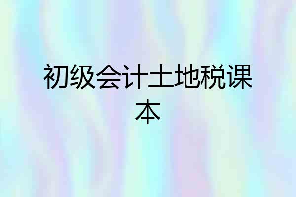 初级会计土地税课本