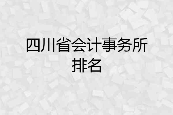 四川省会计事务所排名