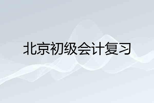北京初级会计复习