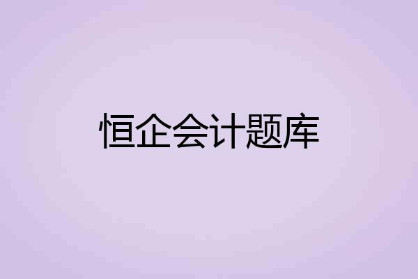 恒企会计题库