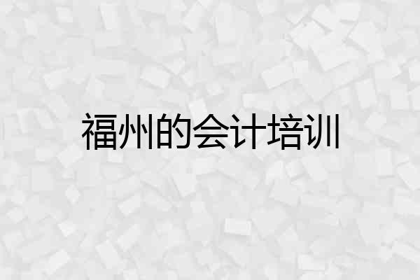 福州的会计培训