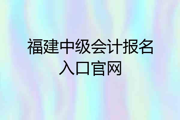 福建中级会计报名入口官网